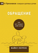 ├É┼╛├É┬▒├æΓé¼├É┬░├æΓÇ░├É┬╡├É┬╜├É┬╕├É┬╡ (Conversion) (Russian): How God Creates a People (Russian Edition)