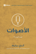 Voices (Arabic): Who Am I Listening To? (First Steps (Arabic)) (Arabic Edition)