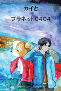 ├úΓÇÜ┬½├úΓÇÜ┬ñ├ú┬ü┬¿├ú╞ÆΓÇö├ú╞Æ┬⌐├ú╞Æ┬ì├ú╞Æ╞Æ├ú╞Æ╦å0404: Kai and Planet 0404 (1) (Adventures of Kai) (Japanese Edition)