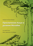 Aisha├é┬┤s adventures in far Malaya (russian) (Russian Edition)