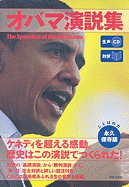 The Speeches Of Barack Obama (Japanese Edition)