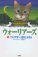 Into the Wild (Warriors (Erin Hunter)) (Japanese Edition)