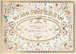 100 Papers with Classical Floral Patterns (Japanese Edition)