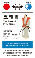 The Book of Five Rings (Bilingual Nippon Sosho) (Japanese Edition)