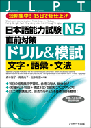 Japanese Language Proficiency Test N5 Countermeasures Drill & Mock Test: Letters, Vocabulary, Grammar (English, Japanese and Vietnamese Edition)