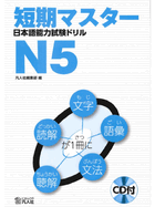 Short-Term Master Jlpt Japanese-Language Proficiency Test Drill Book N5 2nd Ed. (Japanese Edition)