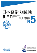 Jlpt Japanese-Language Proficiency Test Official Exercise Book N5 Vol. 1 (Japanese Edition)