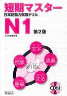 Tanki Master Japanese JLPT Language Proficiency Test Drill N1 (Second Edition) [Includes CD] (Japanese Edition)