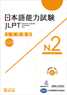 Jlpt Japanese-Language Proficiency Test Official Exercise Book N2 Vol. 2 (Japanese Edition)