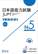 Jlpt Japanese-Language Proficiency Test Official Exercise Book N5 Vol. 2 (Japanese Edition)