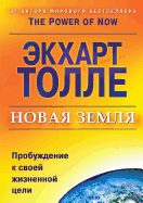 New earth. Awakening to your life's purpose (Russian Edition)