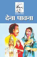Dena Pavana (├á┬ñ┬ª├á┬ÑΓÇí├á┬ñ┬¿├á┬ñ┬╛ ├á┬ñ┬¬├á┬ñ┬╛├á┬ñ┬╡├á┬ñ┬¿├á┬ñ┬╛) (Hindi Edition)