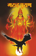 Garuda Purana (├á┬ñΓÇö├á┬ñ┬░├á┬Ñ┬ü├á┬Ñ┼ô ├á┬ñ┬¬├á┬Ñ┬ü├á┬ñ┬░├á┬ñ┬╛├á┬ñ┬ú) (Hindi Edition)