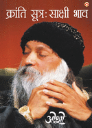 Kranti Sutra Sakshi Bhav (Hindi Edition)