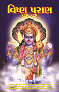 Vishnu Puran in Gujarati (├á┬¬┬╡├á┬¬┬┐├á┬¬┬╖├á┬½┬ì├á┬¬┬ú├á┬½┬ü ├á┬¬┬¬├á┬½┬ü├á┬¬┬░├á┬¬┬╛├á┬¬┬ú) (Gujarati Edition)