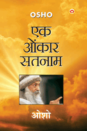 Ek Onkar Satnam (├á┬ñ┬Å├á┬ñΓÇó ├á┬ñΓÇ£├á┬ñΓÇÜ├á┬ñΓÇó├á┬ñ┬╛├á┬ñ┬░ ├á┬ñ┬╕├á┬ñ┬ñ├á┬ñ┬¿├á┬ñ┬╛├á┬ñ┬«) (Hindi Edition)