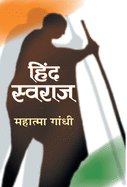 Hind Swaraj (Hindi Edition)