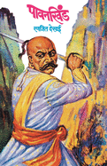 Paavankhind (Marathi Edition)