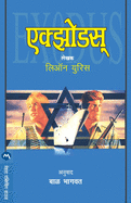 Exodus (Marathi Edition)