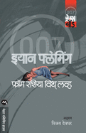 From Russia With Love (Marathi Edition)