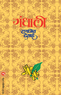 GANDHALI (Marathi Edition)