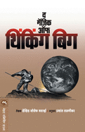 The Magic Of Thinking Big (Marathi Edition)