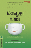 Chicken Soup for the Soul (Marathi Edition)