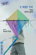 The Kite Runner (Marathi Edition)