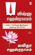 Vishnu Sahasranamam, Lalitha Sahasranamam (120.0) (Tamil Edition)