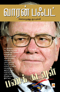 Warren Buffett: Panak Kadavul (175.0) (Tamil Edition)