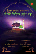 A Collection of Delightful Stories for Children (Bengali Edition): Based on Islamic thought