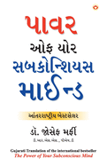 Power of Your Subconscious Mind (Gujarati Edition)