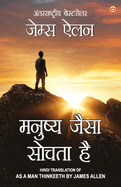 As a Man Thinketh in Hindi (├á┬ñ┬«├á┬ñ┬¿├á┬Ñ┬ü├á┬ñ┬╖├á┬Ñ┬ì├á┬ñ┬» ├á┬ñ┼ô├á┬Ñ╦å├á┬ñ┬╕├á┬ñ┬╛ ├á┬ñ┬╕├á┬ÑΓÇ╣├á┬ñ┼í├á┬ñ┬ñ├á┬ñ┬╛ ... The International Best Seller (Hindi Edition)