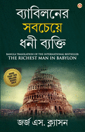 The Richest Man in Babylon in Bengali (├á┬ª┬¼├á┬º┬ì├á┬ª┬»├á┬ª┬╛├á┬ª┬¼├á┬ª┬┐├á┬ª┬▓├á┬ª┬¿├á┬ºΓÇí├á┬ª┬░ ... International Best Seller (Bengali Edition)