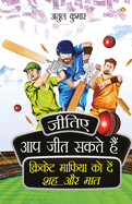 Jitiye, Aap Jeet Sakte Hain: Cricket Maphiya Ko Den Sheh... Aur Maat (├á┬ñ┼ô├á┬ÑΓé¼├á┬ñ┬ñ├á┬ñ┬┐├á┬ñ┬Å, ├á┬ñΓÇá├á┬ñ┬¬ ├á┬ñ┼ô├á┬ÑΓé¼├á┬ñ┬ñ ... (Hindi Edition)