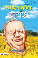 Ruskin Bond Ki Diary (Hindi Translation of A Book of Simple Living) (Hindi Edition)