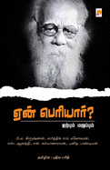 Yaen Periyar? / ├á┬«┬Å├á┬«┬⌐├á┬»┬ì ├á┬«┬¬├á┬»ΓÇá├á┬«┬░├á┬«┬┐├á┬«┬»├á┬«┬╛├á┬«┬░├á┬»┬ì? (Tamil Edition)