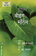 Being Mortal (Marathi Edition)