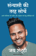 Sanyasi KI Tarah Soche (Hindi Edition)