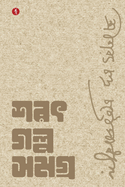 Sarat Galpo Samagra (Bengali Edition)