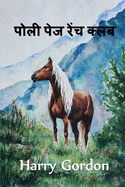 पोली पेज रेंच क्लब: The Polly Page Ranch Club, Hindi edition