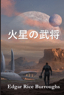 火星の武将: Warlord of Mars, Japanese edition