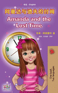 Amanda and the Lost Time (Chinese English Bilingual Book for Kids - Mandarin Simplified): no pinyin