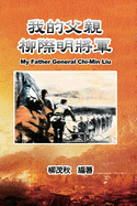 我的父親柳際明將軍: My Father General Chi-Min Liu