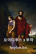 오이디푸스 삼부작: The Oedipus Trilogy, Korean edition