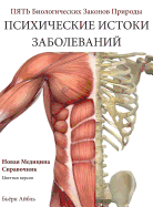 Psikhicheskiye korni bolezni: novaya meditsina (Color Edition) Russian