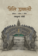 Hiti Pranali (├á┬ñ┬╣├á┬ñ┬┐├á┬ñ┬ñ├á┬ñ┬┐ ├á┬ñ┬¬├á┬Ñ┬ì├á┬ñ┬░├á┬ñ┬ú├á┬ñ┬╛├á┬ñ┬▓├á┬ÑΓé¼): ├á┬ñΓÇí├á┬ñ┬ñ├á┬ñ┬┐├á┬ñ┬╣├á┬ñ┬╛├á┬ñ┬╕ ... (Nepali Edition)